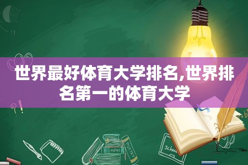 世界最好体育大学排名,世界排名第一的体育大学