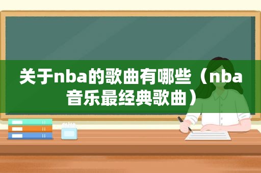 关于nba的歌曲有哪些（nba音乐最经典歌曲）