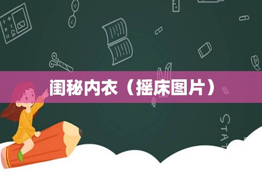 闺秘内衣（摇床图片）