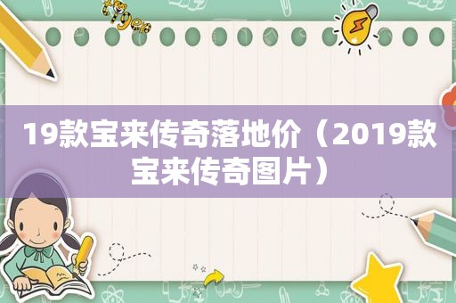 19款宝来传奇落地价（2019款宝来传奇图片）