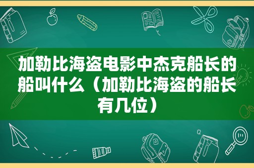 加勒比海盗电影中杰克船长的船叫什么（加勒比海盗的船长有几位）