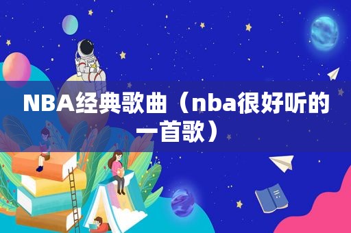 NBA经典歌曲（nba很好听的一首歌）