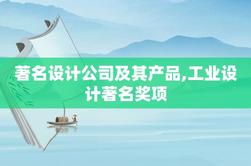 著名设计公司及其产品,工业设计著名奖项