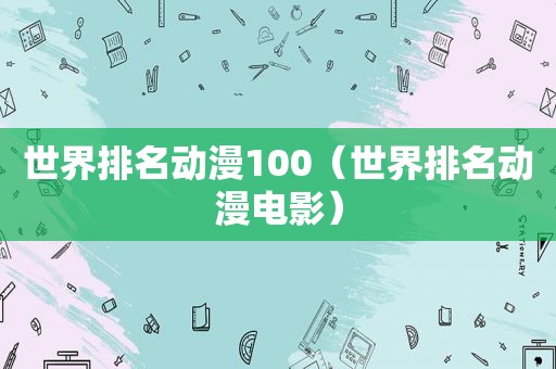 世界排名动漫100（世界排名动漫电影）