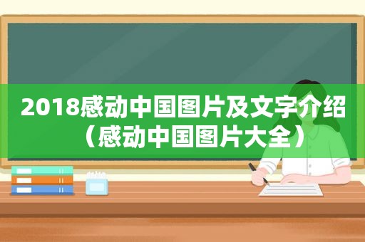 2018感动中国图片及文字介绍（感动中国图片大全）