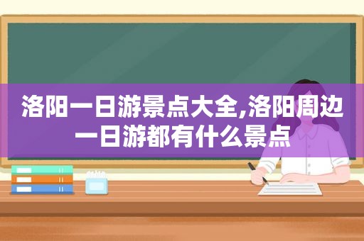 洛阳一日游景点大全,洛阳周边一日游都有什么景点