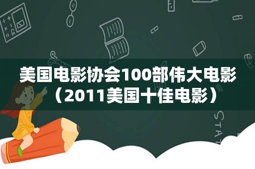 美国电影协会100部伟大电影（2011美国十佳电影）