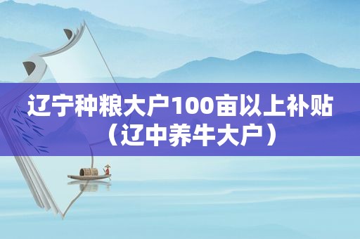 辽宁种粮大户100亩以上补贴（辽中养牛大户）