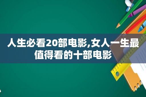 人生必看20部电影,女人一生最值得看的十部电影