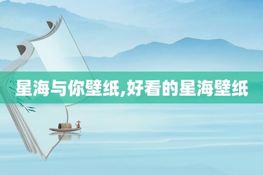 星海与你壁纸,好看的星海壁纸