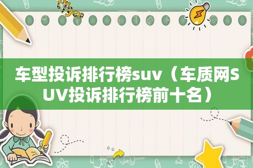 车型投诉排行榜suv（车质网SUV投诉排行榜前十名）