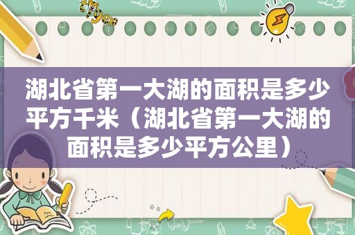 湖北省第一大湖的面积是多少平方千米（湖北省第一大湖的面积是多少平方公里）