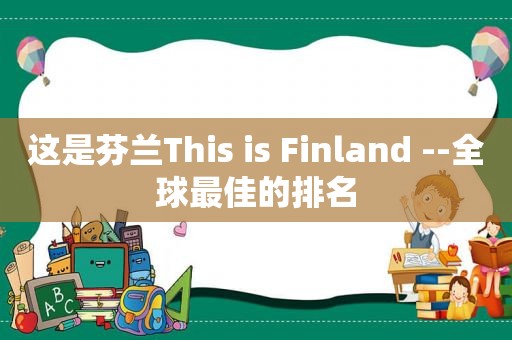 这是芬兰This is Finland --全球最佳的排名