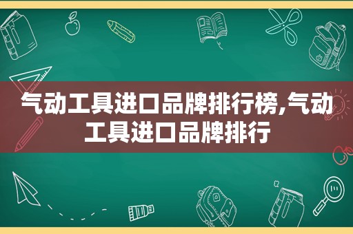 气动工具进口品牌排行榜,气动工具进口品牌排行