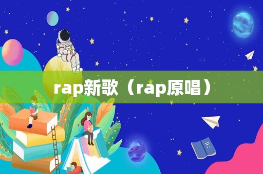 rap新歌（rap原唱）