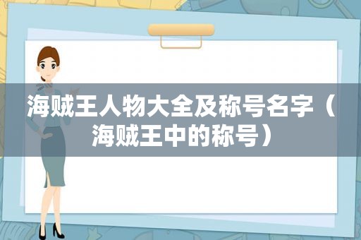 海贼王人物大全及称号名字（海贼王中的称号）