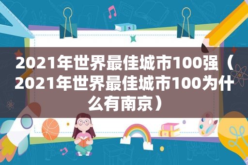 2021年世界最佳城市100强（2021年世界最佳城市100为什么有南京）