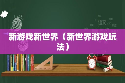 新游戏新世界（新世界游戏玩法）