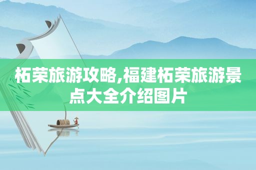 柘荣旅游攻略,福建柘荣旅游景点大全介绍图片