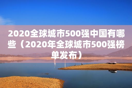 2020全球城市500强中国有哪些（2020年全球城市500强榜单发布）