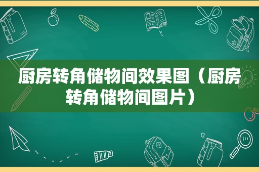 厨房转角储物间效果图（厨房转角储物间图片）