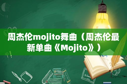 周杰伦mojito舞曲（周杰伦最新单曲《Mojito》）