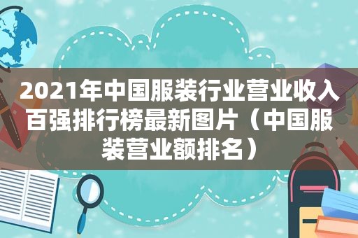 2021年中国服装行业营业收入百强排行榜最新图片（中国服装营业额排名）