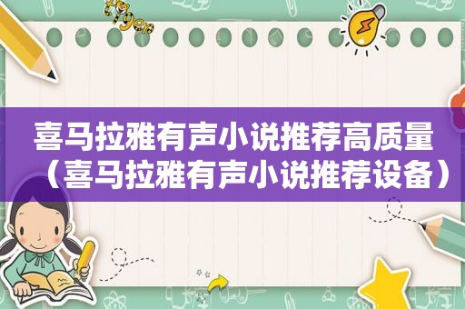 喜马拉雅有声小说推荐高质量（喜马拉雅有声小说推荐设备）