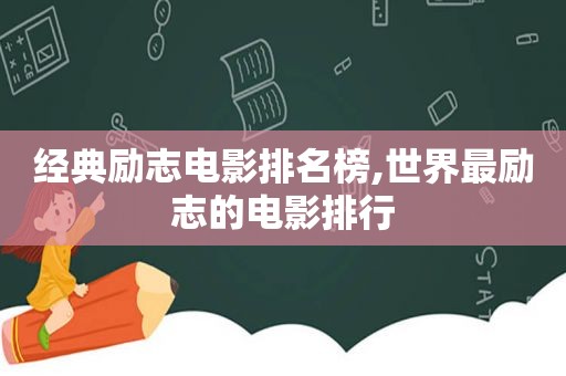 经典励志电影排名榜,世界最励志的电影排行