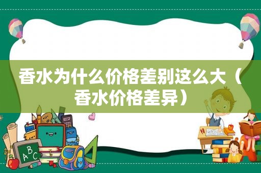 香水为什么价格差别这么大（香水价格差异）  第1张