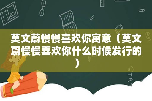 莫文蔚慢慢喜欢你寓意（莫文蔚慢慢喜欢你什么时候发行的）