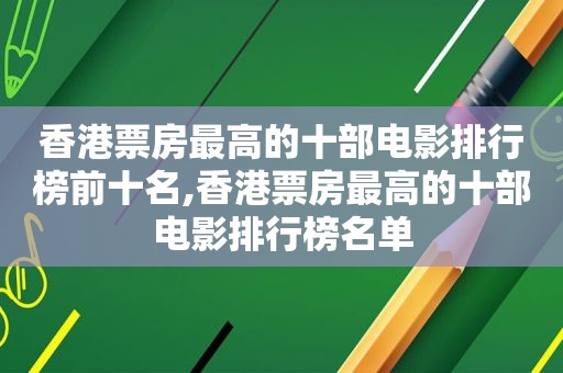 香港票房最高的十部电影排行榜前十名,香港票房最高的十部电影排行榜名单  第1张