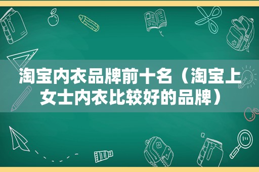 淘宝内衣品牌前十名（淘宝上女士内衣比较好的品牌）