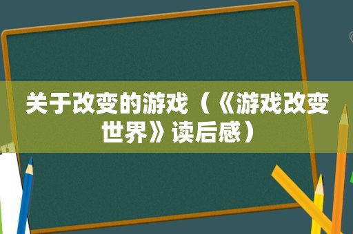 关于改变的游戏（《游戏改变世界》读后感）  第1张