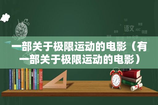 一部关于极限运动的电影（有一部关于极限运动的电影）