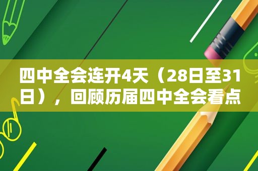 四中全会连开4天（28日至31日），回顾历届四中全会看点