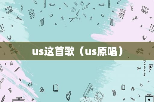 us这首歌（us原唱）