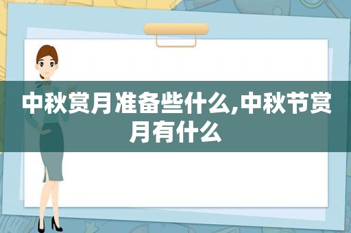 中秋赏月准备些什么,中秋节赏月有什么