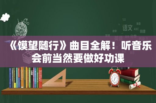 《馍望随行》曲目全解！听音乐会前当然要做好功课