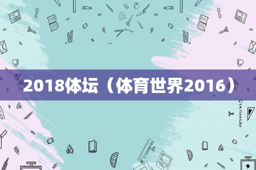 2018体坛（体育世界2016）