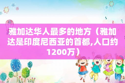 雅加达华人最多的地方（雅加达是印度尼西亚的首都,人口约1200万）