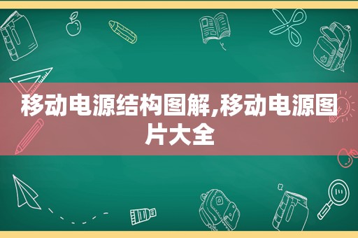 移动电源结构图解,移动电源图片大全