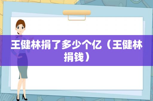 王健林捐了多少个亿（王健林捐钱）