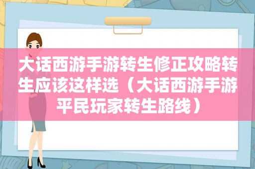 大话西游手游转生修正攻略转生应该这样选（大话西游手游平民玩家转生路线）