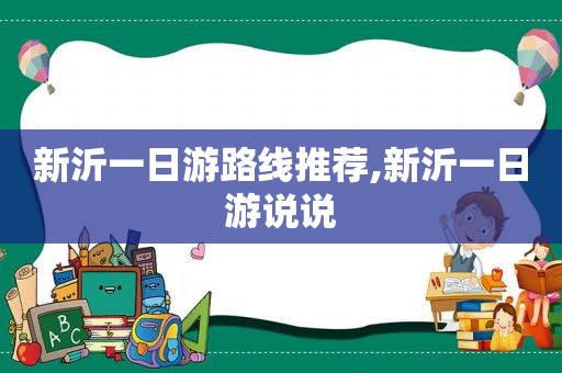 新沂一日游路线推荐,新沂一日游说说