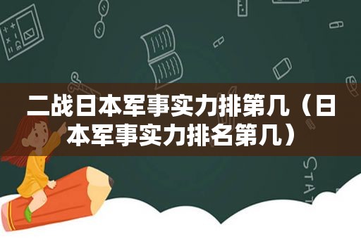 二战日本军事实力排第几（日本军事实力排名第几）