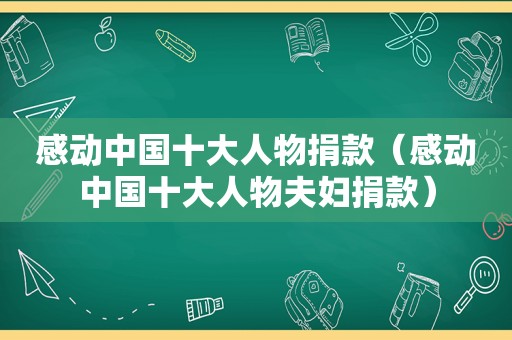 感动中国十大人物捐款（感动中国十大人物夫妇捐款）