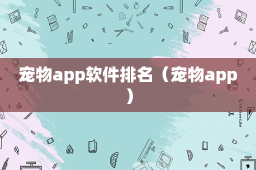 宠物app软件排名（宠物app）