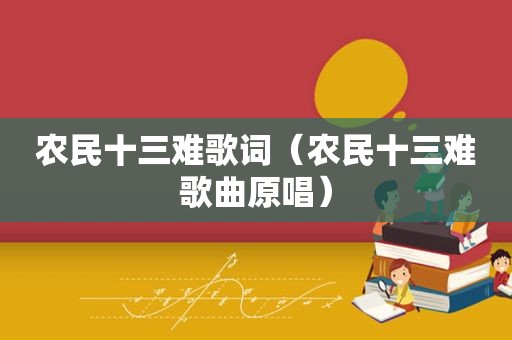 农民十三难歌词（农民十三难歌曲原唱）