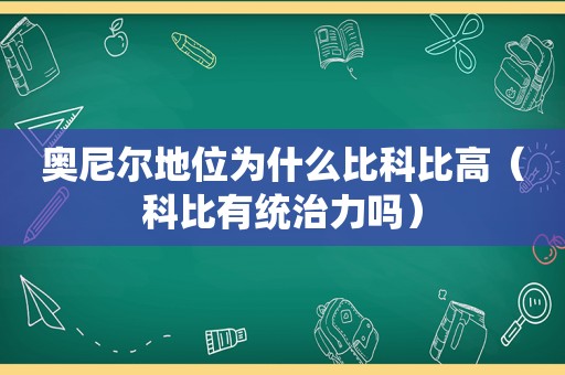 奥尼尔地位为什么比科比高（科比有统治力吗）